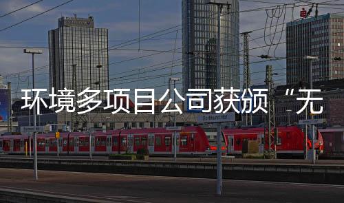 颁多项应用技无废目公工厂及奖牌环境司获术