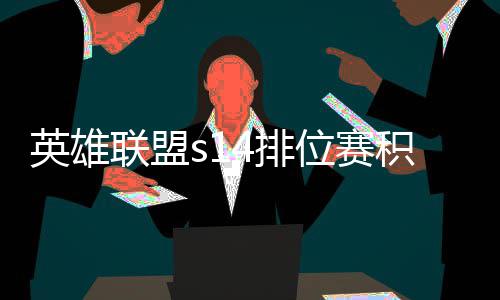 调整英雄位赛整介如何联盟积分 积分调4排绍